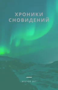 Хроники сновидений (Новелла)