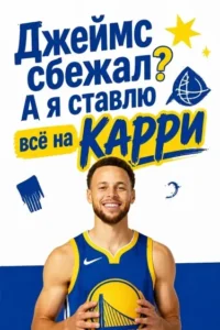 Джеймс сбежал? А я ставлю всё на Карри