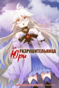 Разрушительница Юри: странные отношения с самым сильным учителем