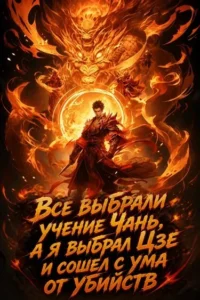 Все выбрали учение Чань, а я выбрал Цзе и сошел с ума от убийств