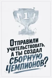 Отправили учительствовать, а ты создал сборную чемпионов?