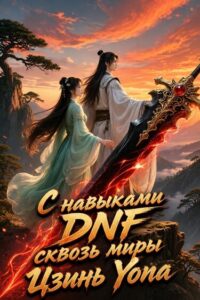 С навыками DNF сквозь миры Цзинь Юн