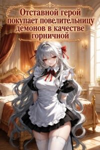 Отставной герой покупает повелительницу демонов в качестве горничной