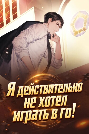 Я действительно не хотел играть в го! — обложка