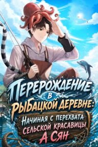 Перерождение в рыбацкой деревне: Начиная с перехвата сельской красавицы А Сян