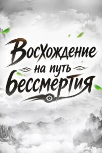 Восхождение на путь бессмертия