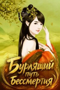 Бурлящий путь бессмертия