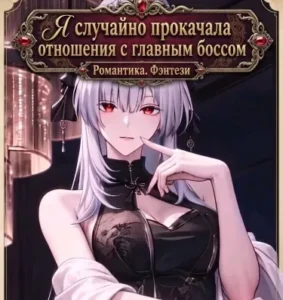 Я случайно прокачала отношения с главным боссом