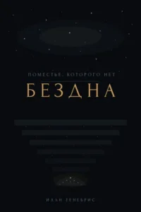 Поместье, которого нет: Бездна