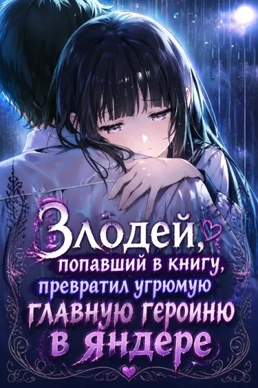 Злодей, попавший в книгу, превратил угрюмую главную героиню в яндере — иллюстрация