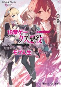 «Kuzures Oblige ~ Я переродился в подонка-злодея из эроге и теперь с помощью знаний об игре во что бы то ни стало хочу вырвать себе жизнь моба ~»