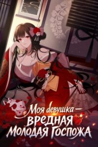Моя девушка — вредная молодая госпожа