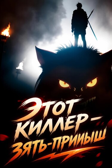 Этот киллер — зять-примыш — обложка