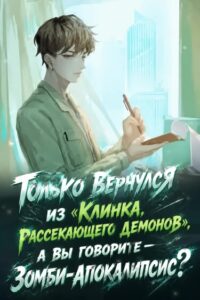 Только вернулся из «Клинка, рассекающего демонов», а вы говорите — зомби-апокалипсис?