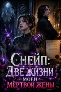 Снейп: Две жизни моей мёртвой жены
