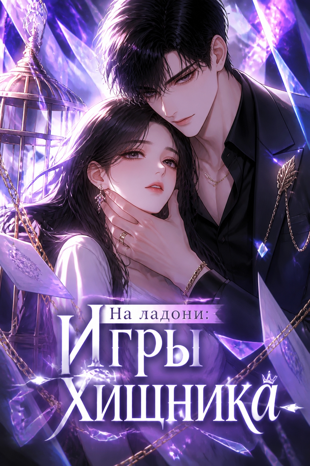 На ладони: Игры хищника — обложка