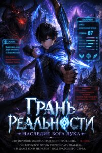 Грань реальности: Наследие бога лука