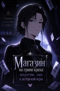 Магазин на грани краха: искусство лжи и актёрской игры