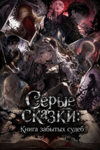 Серые сказки: Книга забытых судеб