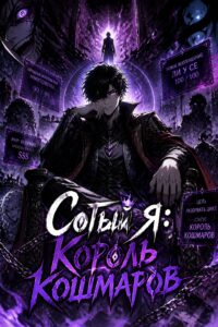 Сотый я: Король кошмаров