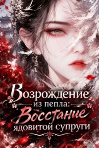 Возрождение из пепла: Восстание ядовитой супруги