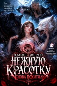 В мире зверей: Нежную красотку снова похитили