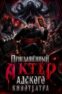 Приглашённый актёр Адского кинотеатра