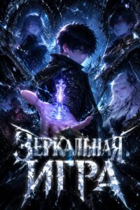 Зеркальная игра
