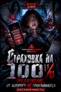 Страховка на 100%: Предложение, от которого не отказываются [Бесконечность]