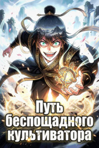 Путь беспощадного культиватора