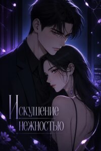 Искушение нежностью
