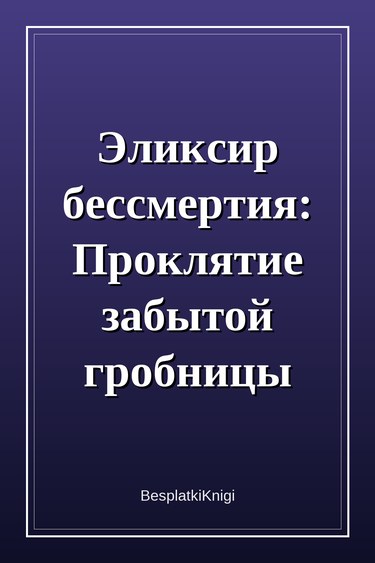 Эликсир бессмертия: Проклятие забытой гробницы — обложка