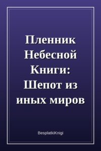 Пленник Небесной Книги: Шепот из иных миров
