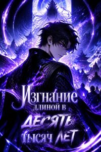 Изгнание длиной в десять тысяч лет