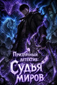 Призрачный детектив: Судья миров