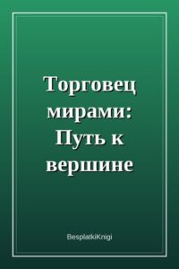Торговец мирами: Путь к вершине