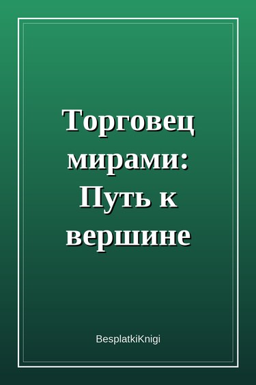 Торговец мирами: Путь к вершине — обложка