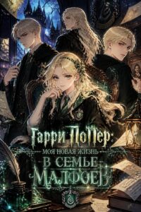 Гарри Поттер: Моя новая жизнь в семье Малфоев