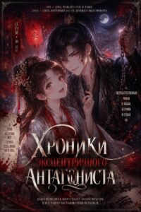 Хроники эксцентричного антагониста