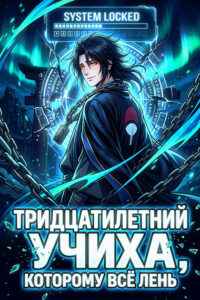 Наруто: Тридцатилетний Учиха, которому всё лень