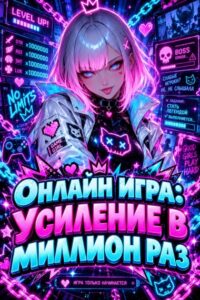 Онлайн-игра: Усиление в миллион раз