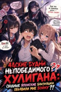 Адские будни непобедимого хулигана: Сводные японские близняшки объявили мне войну?!
