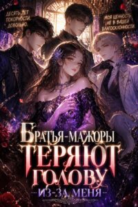 Братья-мажоры теряют голову из-за меня