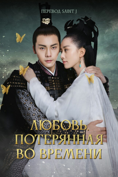 Любовь, потерянная во времени — обложка