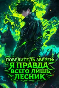 Повелитель зверей: я правда всего лишь лесник (ЗАВЕРШЁН)