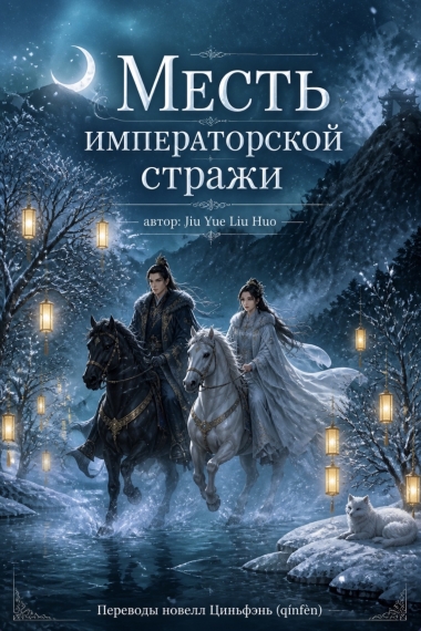 Месть императорской стражи — обложка
