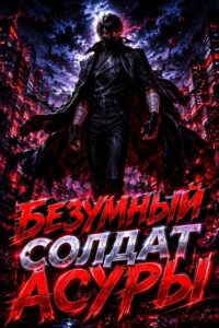 Безумный солдат Асуры