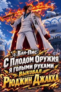 Ван-Пис: С Плодом Оружия я голыми руками выковал Рюджин Джакка