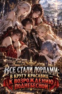 Все стали лордами: в кругу красавиц — к возрождению Поднебесной