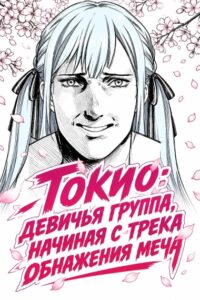 Токио: девичья группа, начиная с трека обнажения меча